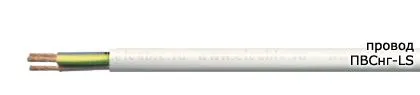 Кабель ПВСнг-LS 3х1,5