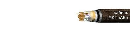 Кабель МКПпАБп