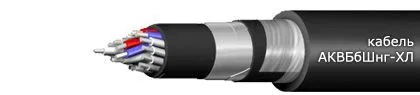 Кабель АКВБбШнг-ХЛ