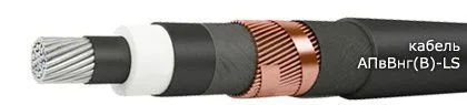Кабель АПвВнг(В)-LS 3х400/70