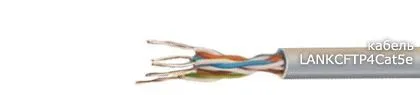 Кабель LANКСFTP4Cat5e
