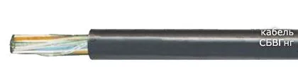 Кабель СБВГнг 60х0,9