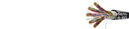Кабель КМБпШп-4-60