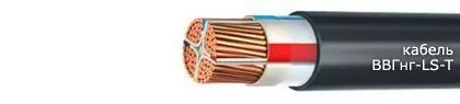Кабель ВВГнг-LS-Т 5х2,5