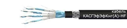 Кабель КАСГЭфЭфКнг(А)-HF 1х2х0,6