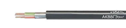Кабель АКВВГЭзнг 3х2,5
