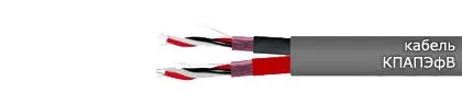 Кабель КПАПЭфВ 2х3х1,20