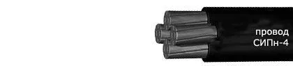 Кабель СИПн-4 4х95+1х16